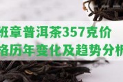 班章普洱茶357克價(jià)格歷年變化及趨勢(shì)分析