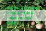 中茶黃印年份及價(jià)格1998年生產(chǎn)的熟茶，80年和2012年產(chǎn)的茶款