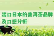 出口日本的普洱茶品牌及口感分析