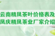 云南精鳳茶葉價格表及鳳慶精鳳茶業(yè)廠家介紹