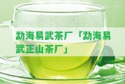 勐海易武茶廠「勐海易武正山茶廠」