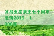 冰島五星茶王七十周年念餅2019 - 1000克