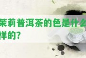 茉莉普洱茶的色是什么樣的？