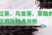 紅茶、烏龍茶、草酸的區別及特點(diǎn)分析