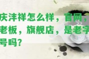 慶灃祥怎么樣，官網(wǎng)，老板，旗艦店，是老字號嗎？