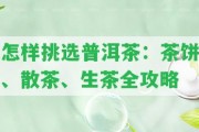 怎樣挑選普洱茶：茶餅、散茶、生茶全攻略