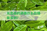 元出品的瓷器什么價(jià)格能買到？