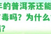 14年的普洱茶還能喝嗎有毒嗎？為什么能不能喝？