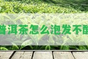 普洱茶怎么泡發(fā)不酸