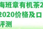 福海班章有機茶2016-2020價格及口感評測