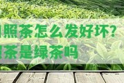 日照茶怎么發(fā)好壞？日照茶是綠茶嗎