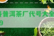 各普洱茶廠代號(hào)大全5~9