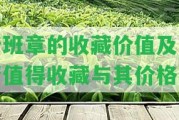 老班章的收藏價值及是不是值得收藏與其價格