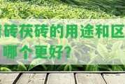 青磚茯磚的用途和區(qū)別，哪個更好？