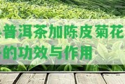 熟普洱茶加陳皮菊花杞子的功效與作用