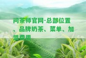 問茶師官網(wǎng)-總部位置、品牌奶茶、菜單、加盟費(fèi)用