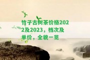 竹子古樹茶價格2022及2023，檔次及單價，全貌一覽