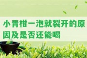 小青柑一泡就裂開的起因及是不是還能喝