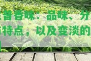 生普香味：品味、分類與特點，以及變淡的起因