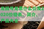 龍園號龍票什么價及2020價格表、簡介、產(chǎn)品大全