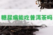 糖尿病能吃普洱茶嗎