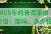 2006年的普洱茶餅價格：瑞瑪、多少錢？