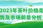 2023年茶葉價格走勢及市場前景分析