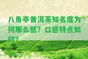 八角亭普洱茶知名度為何那么低？口感特點怎樣？