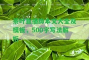 茶葉直播腳本文大全及模板，500字寫法解析