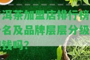 普洱茶加盟店排行榜前十名及品牌層層分級，賺錢嗎？