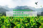 哥德堡號(hào)之旅普洱茶1739-2007 哥德堡號(hào)之旅普洱茶1739-2007價(jià)值