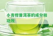 小青柑普洱茶的成分和功效