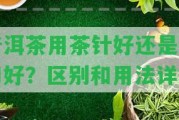 普洱茶用茶針好還是茶刀好？區(qū)別和用法詳解