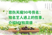 悲傷天魔90號(hào)佚名：知名藝人遇上的性事，介紹MV和簡(jiǎn)譜