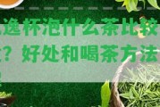 飄逸杯泡什么茶比較合適？好處和喝茶方法詳解