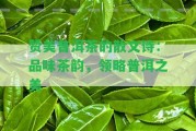 贊美普洱茶的散文詩(shī)：品味茶韻，領(lǐng)略普洱之美