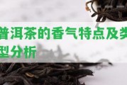 普洱茶的香氣特點(diǎn)及類型分析