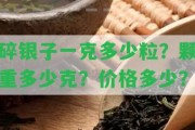 碎銀子一克多少粒？顆重多少克？價(jià)格多少？