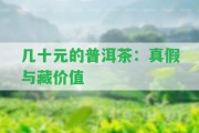 幾十元的普洱茶：真假與藏價(jià)值