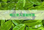 喝蘭貴人茶副作用