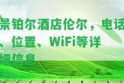 景鉑爾酒店倫爾，電話、位置、WiFi等詳細(xì)信息