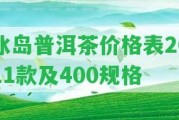 冰島普洱茶價格表2011款及400規(guī)格