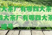 四大茶廠有哪四大茶廠 四大茶廠有哪四大茶廠編號