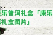 康樂普洱禮盒「康樂普洱禮盒圖片」