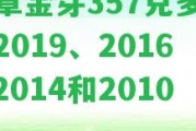 班章金芽357克多少錢2019、2016、2014和2010？