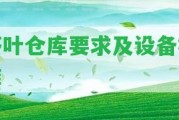 茶葉倉庫請求及設(shè)備標準