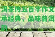 普洱茶傳五百字作文：傳承經典，品味普洱茶之韻