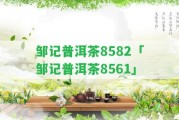 鄒記普洱茶8582「鄒記普洱茶8561」