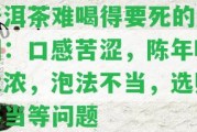 普洱茶難喝得要死的起因：口感苦澀，陳年味太濃，泡法不當，選購不當等疑問