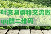 茶葉交易群和交流微信、qq群二維碼